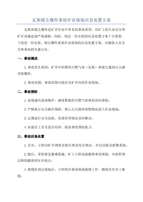 瓦斯煤尘爆炸事故作业现场应急处置方案