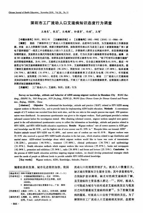 深圳市工厂流动人口艾滋病知识态度行为调查