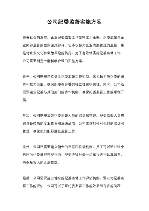 公司纪委监督实施方案