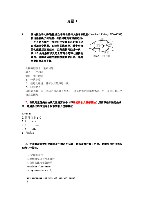 算法设计与分析(第2版) 王红梅 胡明 习题答案