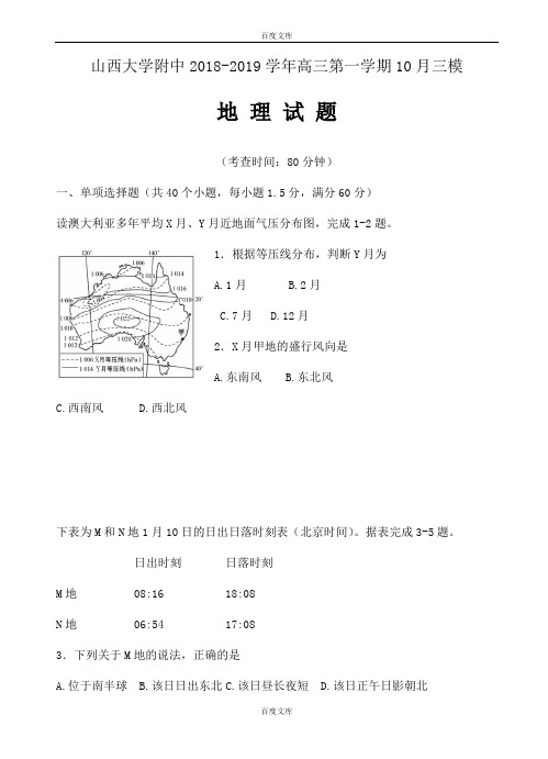 精选山西大学附中2018-2019学年高三上学期10月模块诊断地理试卷(附参考答案)