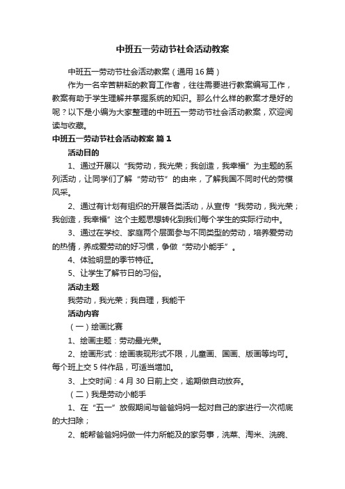 中班五一劳动节社会活动教案（通用16篇）