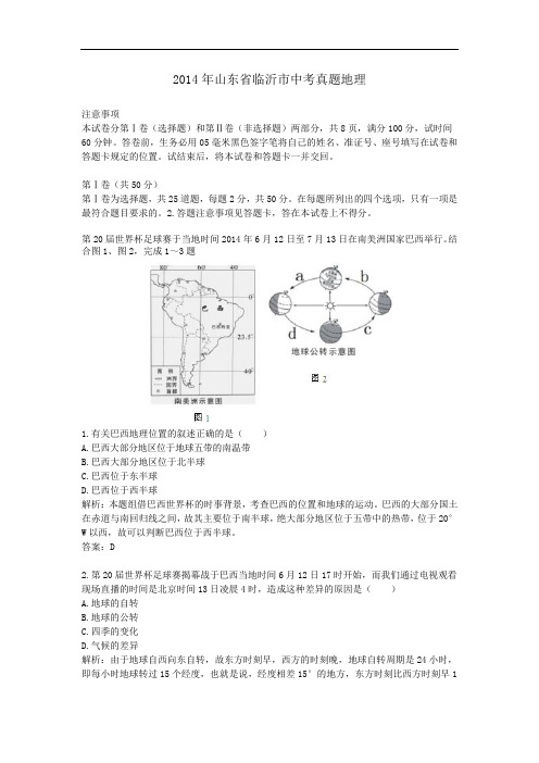 2014年历年山东省临沂市地理中考真题含答案