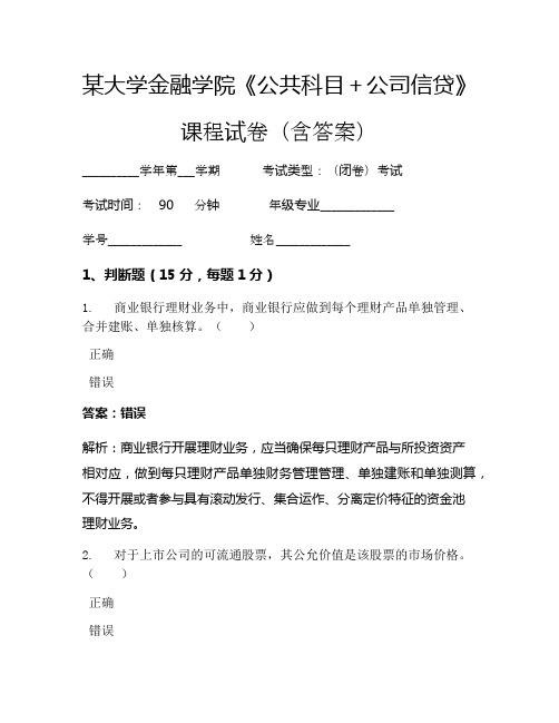 某大学金融学院《公共科目+公司信贷》考试试卷(5100)