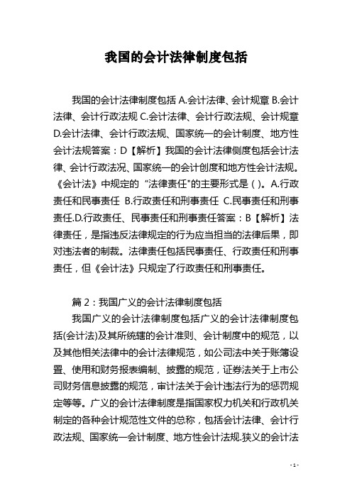 我国的会计法律制度包括