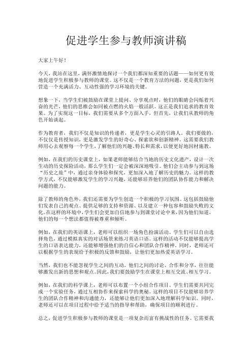 促进学生参与教师演讲稿