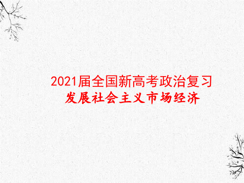 2021届全国新高考政治复习发展社会主义市场经济