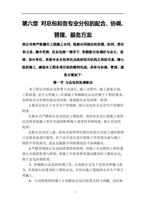 对总包和各专业分包的配合、协调、管理、服务方案