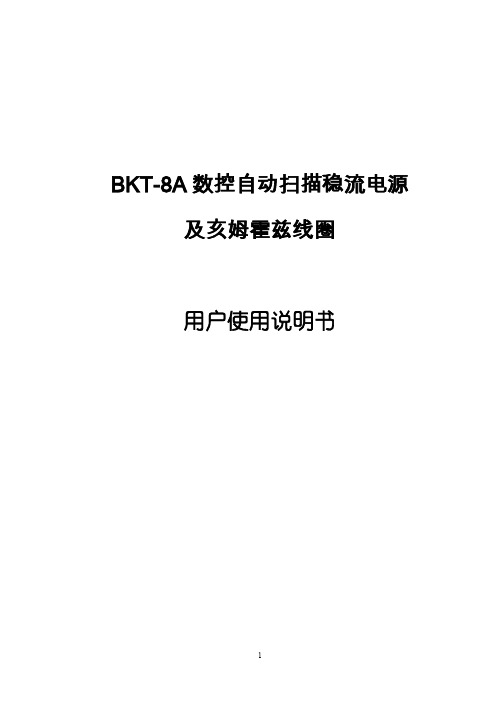 BKT-8 数控自动扫描稳流电源 用户说明书