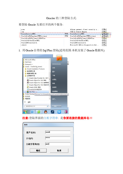 Oracler数据库的三种登陆方式