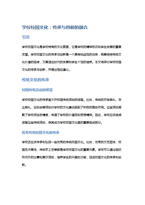 学校校园文化：传承与创新的融合