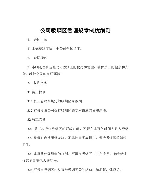 公司吸烟区管理规章制度细则