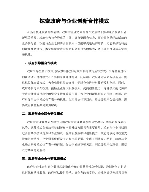 探索政府与企业创新合作模式