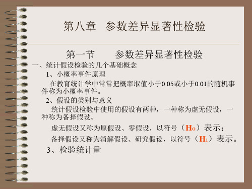 教育统计学 第八章 参数差异显著性检验