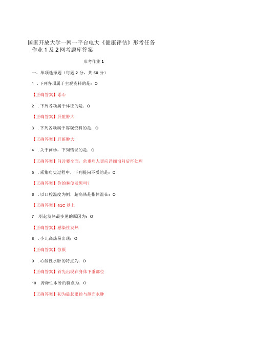 国家开放大学一网一平台电大《健康评估》形考任务作业1及2网考题库答案