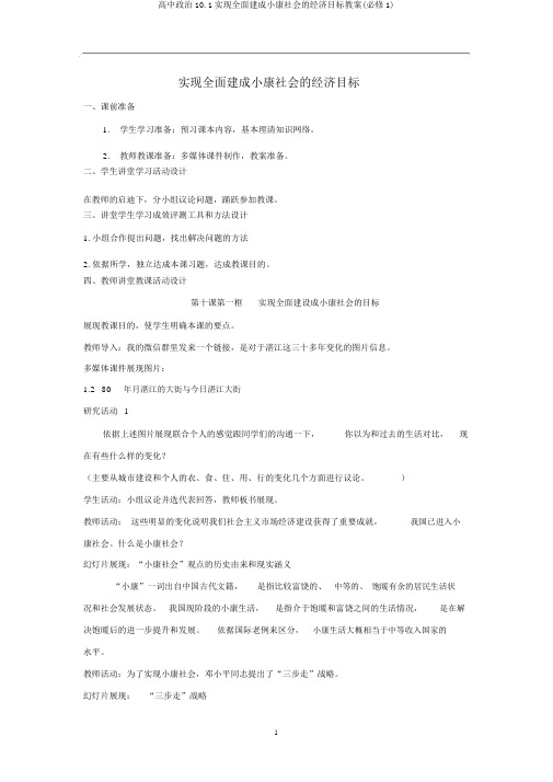 高中政治10.1实现全面建成小康社会的经济目标教案(必修1)