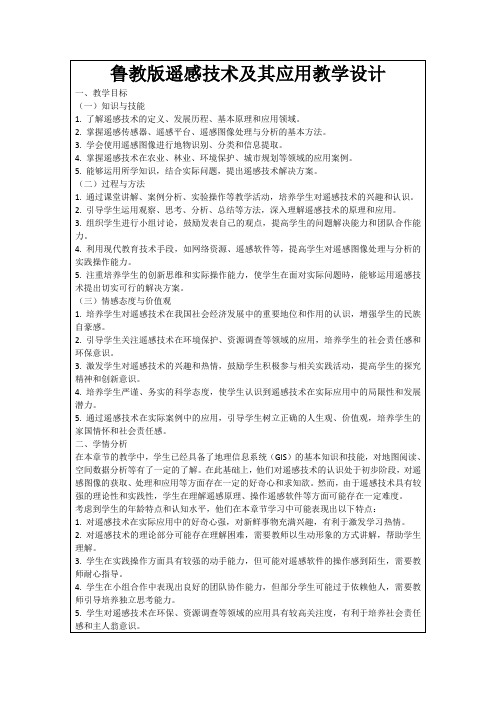 鲁教版遥感技术及其应用教学设计