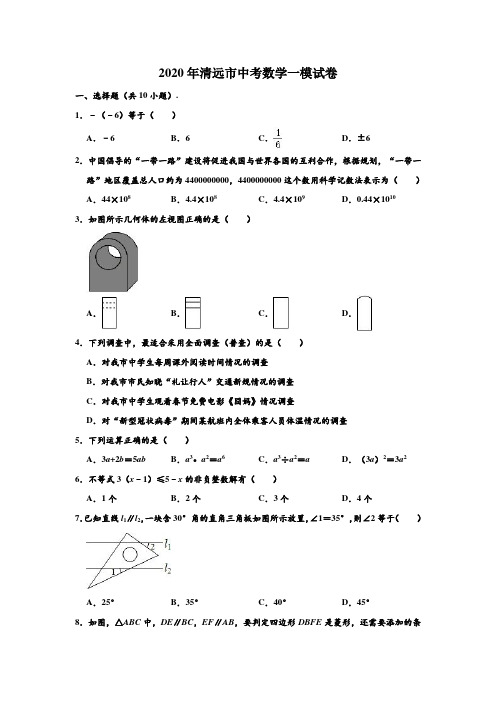 2020年广东省清远市中考数学一模试卷 (解析版)