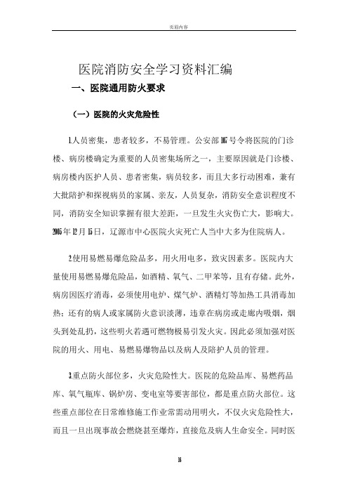 医院消防安全学习资料汇编