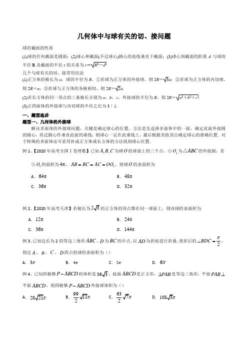 高中数学专题练习19 几何体中与球有关的切、接问题(新高考地区专用)解析版