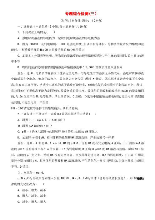 2020学年高中化学专题3专题综合检测(三)(含解析)苏教版选修4(2021-2022学年)