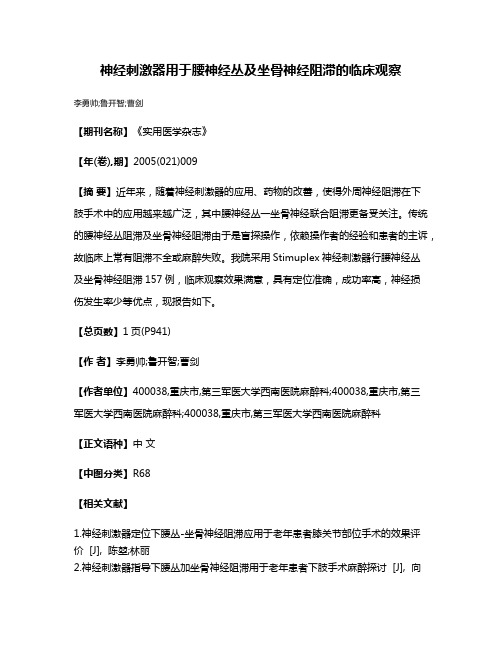 神经刺激器用于腰神经丛及坐骨神经阻滞的临床观察