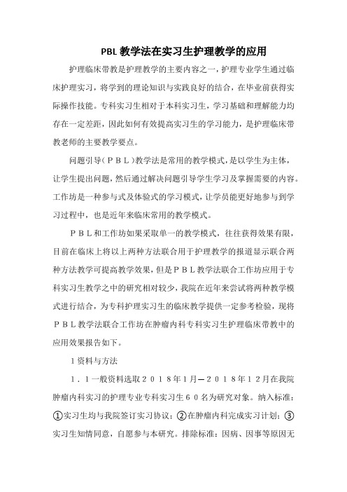 PBL教学法在实习生护理教学的应用