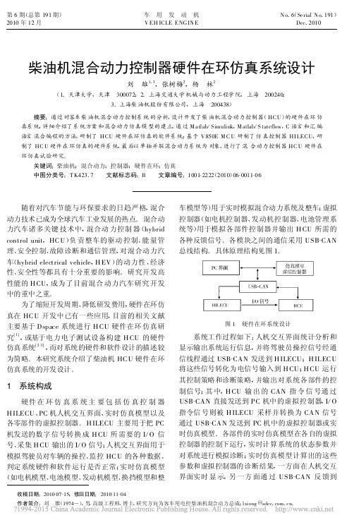 柴油机混合动力控制器硬件在环仿真系统设计_刘雄