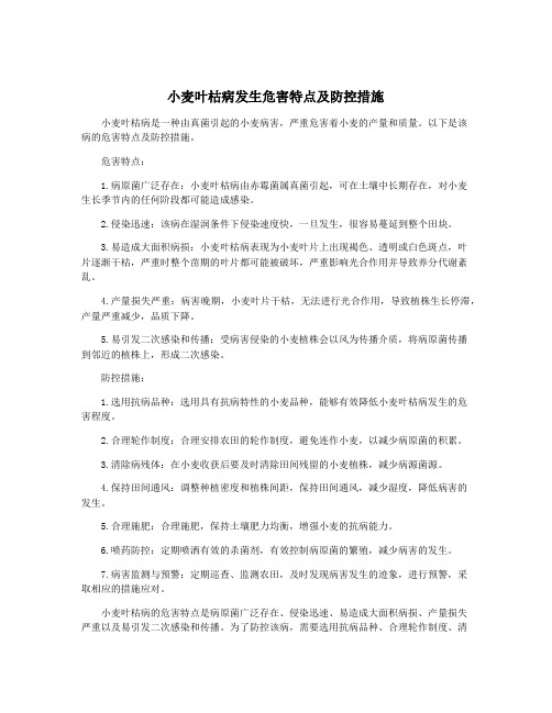 小麦叶枯病发生危害特点及防控措施