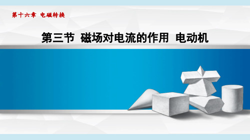 2025年苏科版九年级下册物理第16章第三节磁场对电流的作用 电动机