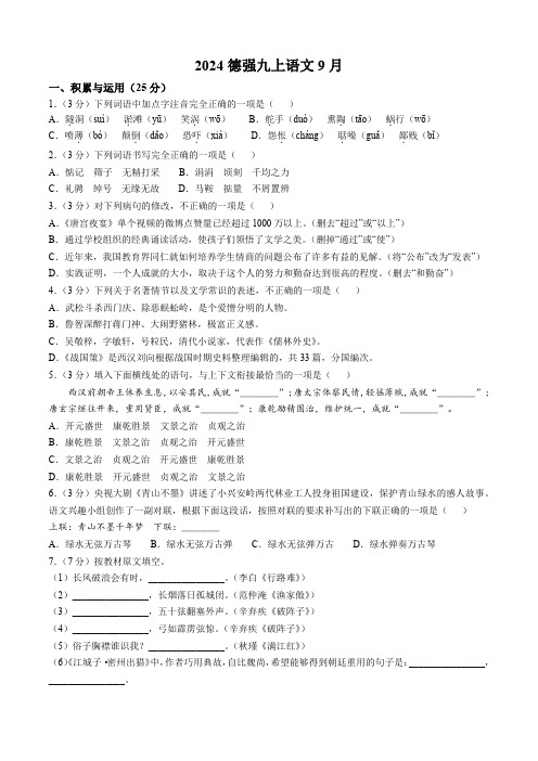 黑龙江省哈尔滨市香坊区德强学校初中部2024-2025学年九年级9月月考语文试题