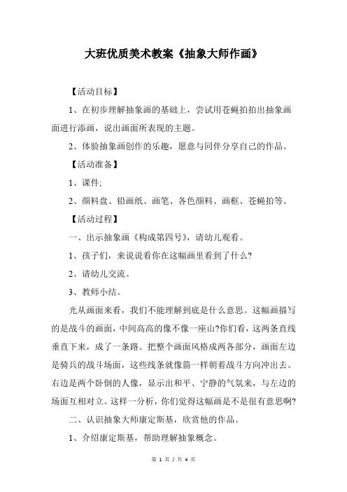 大班优质美术教案《抽象大师作画》