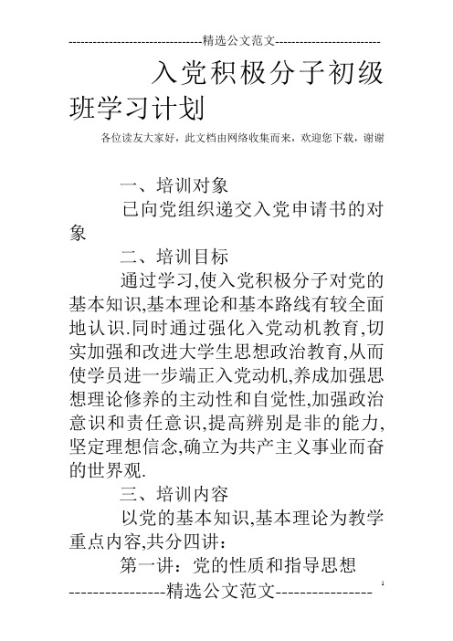 入党积极分子初级班学习计划_0