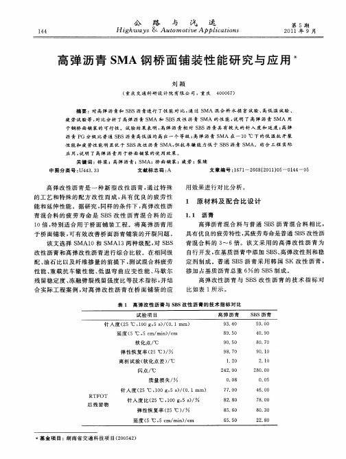 高弹沥青SMA钢桥面铺装性能研究与应用