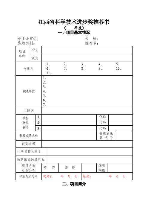 江西省科学技术进步奖推荐书