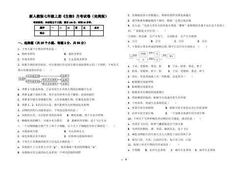 新人教版七年级上册《生物》月考试卷(完美版)