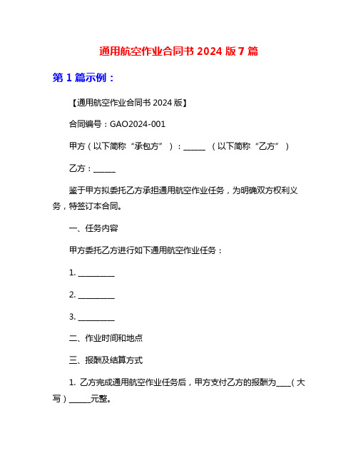 通用航空作业合同书2024版7篇