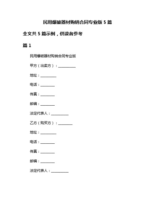 民用爆破器材购销合同专业版5篇