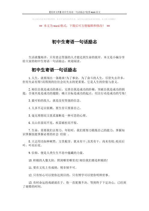 【优质文档】初中生寄语一句话励志-优秀word范文 (4页)
