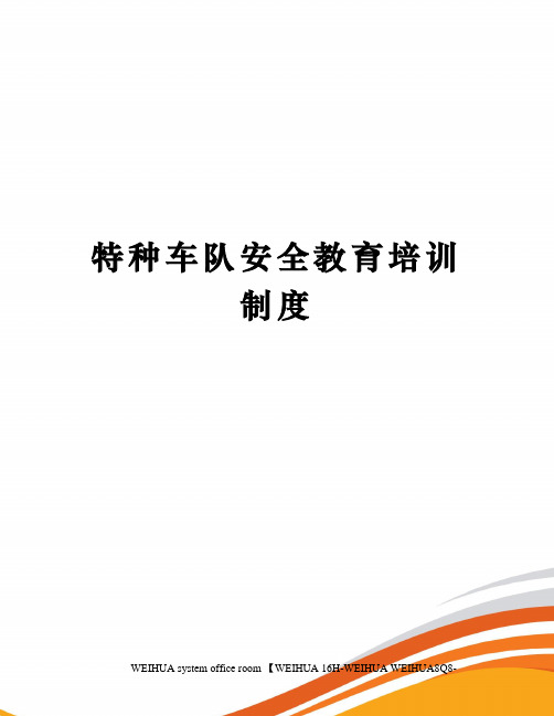 特种车队安全教育培训制度修订稿