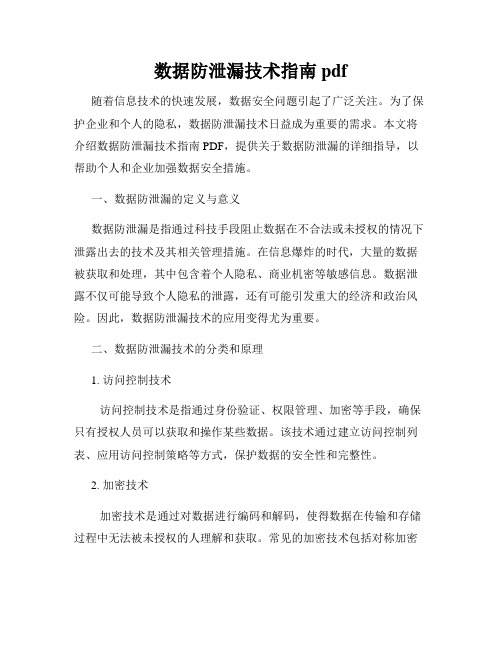 数据防泄漏技术指南pdf