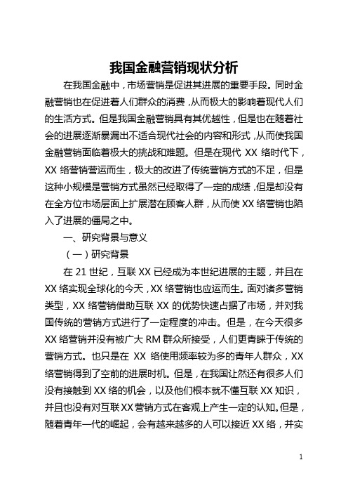 我国金融营销现状分析(全文)