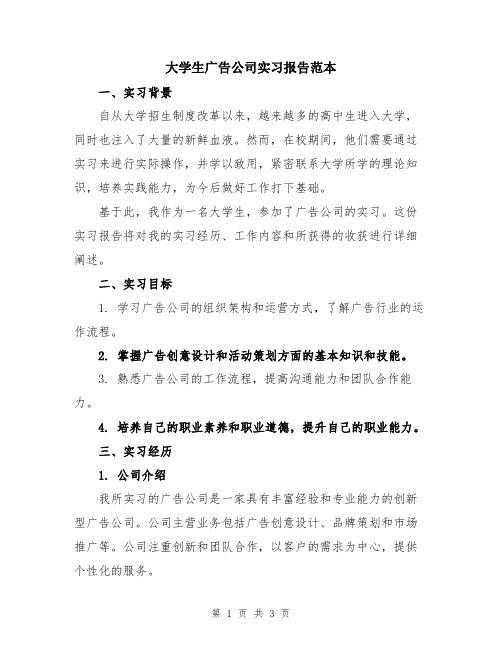 大学生广告公司实习报告范本