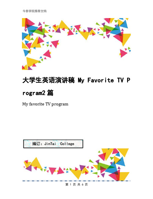 大学生英语演讲稿 My Favorite TV Program2篇