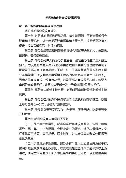 组织部部务会议议事规则