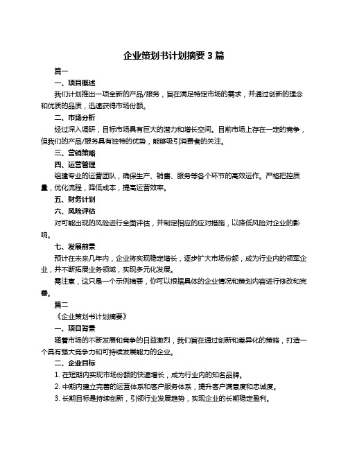 企业策划书计划摘要3篇