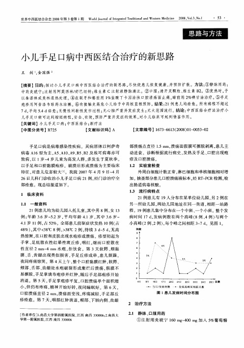 小儿手足口病中西医结合治疗的新思路