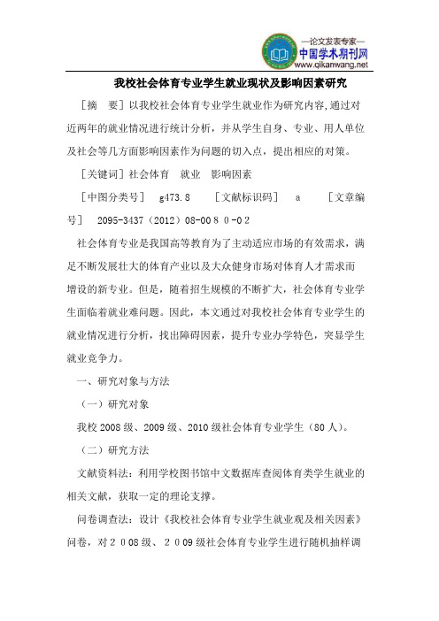 我校社会体育专业学生就业现状及影响因素研究