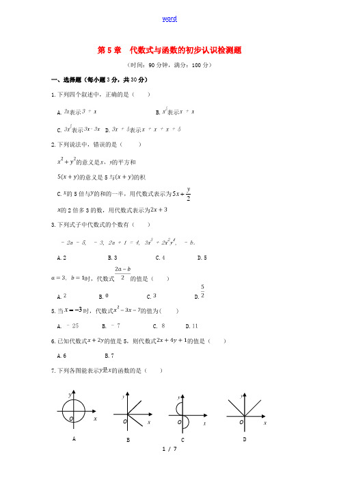 七年级数学上册 第五章《代数式与函数的初步认识》单元测试 (新版)青岛版-(新版)青岛版初中七年级上