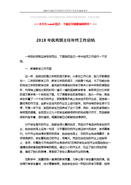 2019年201X年优秀班主任年终工作总结word版本 (3页)